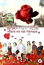 Bara no nai hanaya (2008)