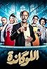 Al-Lokanda (TV Series 2020– ) Poster