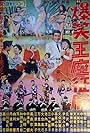 Bakushô ôza seifuku (1958)