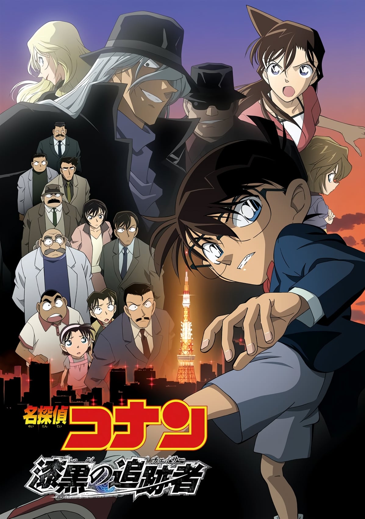 Meitantei Conan: Shikkoku no chaser (2009)