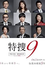 Mitsuru Fukikoshi, Michiko Hada, Sachie Hara, Hiromasa Taguchi, Akira Terao, Kanji Tsuda, Yoshihiko Inohara, Noriko Nakagoshi, and Yuki Yamada in Special Investigation Nine (2018)