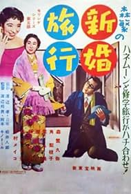 Morishige's Honeymoon (1956)