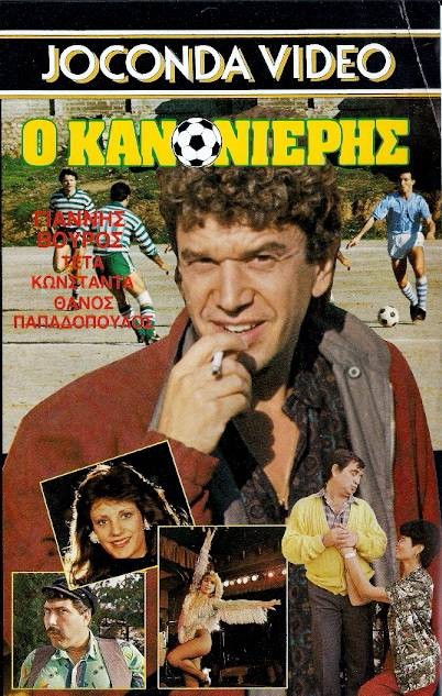 Thanos Papadopoulos, Giannis Vouros, Teta Konstanta, Vera Gouma, Nikos Redifis, and Maria Polykarpou in O kanonieris (1987)