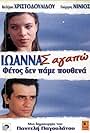 Ioanna, I Love You (1997)