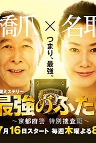 Saikyô no futari: Kyôto fukei tokubetsu sôsahan (2015)