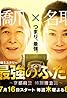 Saikyô no futari: Kyôto fukei tokubetsu sôsahan (TV Mini Series 2015– ) Poster