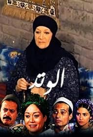 Al watad (1996)