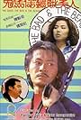 Gui ma bao biao zei mei ren (1987)