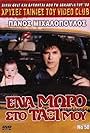 Ena moro sto taxi mou (1989)