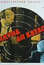 Za pyat sekund do katastrofy (1977)