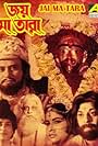 Joy Maa Tara (1978)