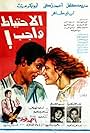 El Ehteyat Wageb (1983)