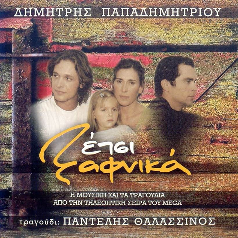 Emilios Chilakis, Constantine Markoulakis, and Victoria Haralabidou in Etsi xafnika (2004)