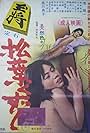 Ôshô jôseki: Matsuba kuzushi (1970)