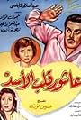 Ashour kalb el assad (1961)