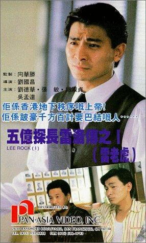 Andy Lau and Man-Tat Ng in Lee Rock (1991)