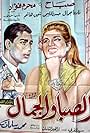 Al siba wa al jamal (1965)