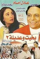 Bakhit wa Adeela 2 (1997)