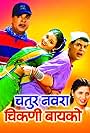 Chatur Navra Chikni Baiko (2004)