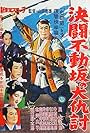 Kettô fudôzaka no ôadauchi (1959)