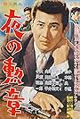 Yoru no kunshô (1963)