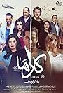 Khaled El-Sawi, Maged El-Masri, Amr Saad, Magdy Kamel, Dalal Abdulaziz, Ghada Abdel Razek, Zeina, and Wafaa Amer in Karma (2018)