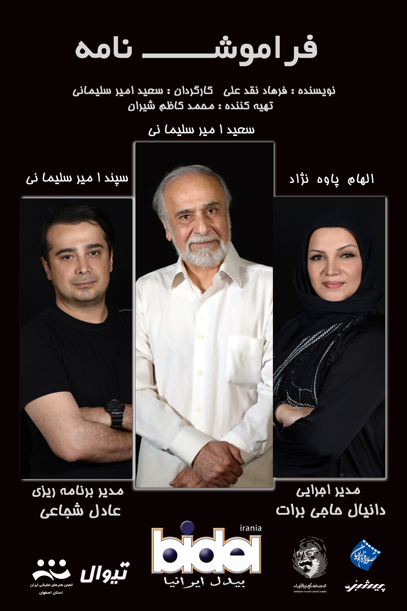 Saeed Amirsoleimani, Elham Pavehnejad, Sepand Amirsoleimani, Danial Hajibarat, and Adel Shojaei in Faramoshnameh (2016)