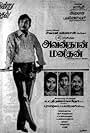 Avanthan Manithan (1975)