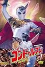 Seigi no shinboru Kondoruman (1975)