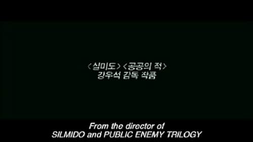 While sick and tired of living in the city, Hae-guk (PARK Hae-il) hears that his father, YOO Mok-hyung (HUH Jun-ho), whom he hadnÂ’t spoken to for over 20 years, had passed away. But when he goes to the village where his father had lived, the village folks strangely keep their guards up and seem quite uncomfortable around him.

Hae-guk is invited to dinner by some village folks after his fatherÂ’s funeral. It seems the people are set on rushing him out of their village. Regardless, Hae-guk announces he wonÂ’t be leaving for Seoul, but stay in the village. The people exchange mysterious looks. Then, the Chief (JUNG Jae-young) accepts and tells Hae-guk to settle down in the village.

On Chief CHUN Yong-dukÂ’s orders, the village people suddenly start acting differently around Hae-guk. The Chief looks like a normal elderly man at a glance, but he is frighteningly charismatic, seems all knowing, and the village people appear to be following him like a god. Meanwhile, Hae-guk gets all the more suspicious of everyone in the villageÂ…