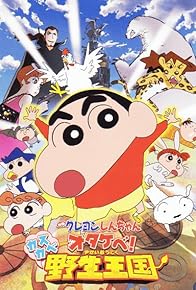 Primary photo for Eiga Kureyon Shinchan: Otakebe! Kasukabe yasei-oukoku