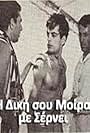 I diki sou moira me sernei (1964)