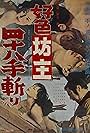 Kôshoku bôzu yon-hachi jû-te kiri (1969)