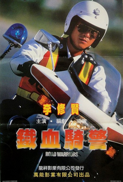 Tie xue qi jing (1987)