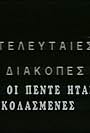 Kai oi 5 isan kolasmenes (1968)