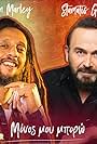 Stamatis Gonidis x Julian Marley: Monos mou boro (2022)