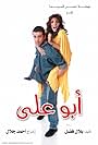 Mona Zaki and Karim Abdel Aziz in Abo Ali (2005)