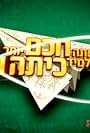 Are You Smarter Than a 5th Grader: Israel (2007)