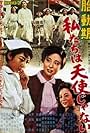 Taidôki: Watashitachi wa tenshi ja nai (1961)