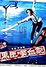 Hei xia die xue ji (1986) Poster