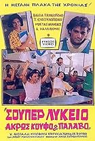 Pavlos Evagelopoulos, Dimitris Kallivokas, and Vasia Panagopoulou in Souper lykeio: Akros koufo & palavo (1985)