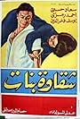 Shakawet banat (1963)