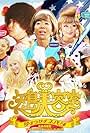 Yajima Biyôshitsu the movie: Yume o tsukama Nebada (2010)