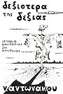 Dexiotera tis dexias (1989)