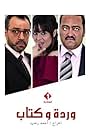 Aicha Attia, Atef Ben Hassine, and Khaled Houissa in Warda w Kteb (2016)