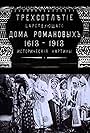 Tryokhsotletie tsarstvovaniya doma Romanovykh (1913)