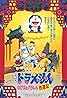 Doraemon: Nobita no Parareru saiyûki (1988) Poster