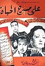 Ala masra el hayat (1942)