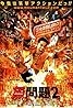 Mou man tai 2 (2002) Poster