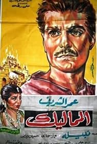 El mamalik (1965)